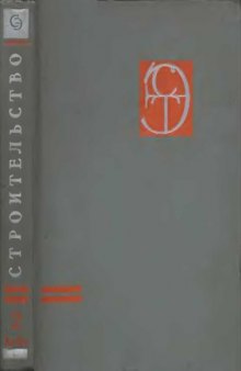 Энциклопедия современноной техники. Строительство. Т2