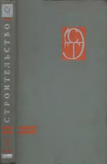 Энциклопедия современноной техники. Строительство. Т2