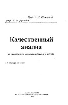 Качественный анализ с включением сернистонатриевого метода