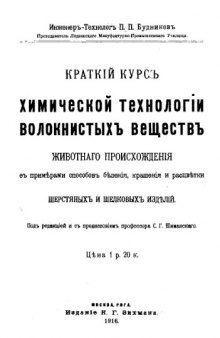 Краткий курс химической технологии волокнистых веществ животного происхождения с примерами способов беления, крашения и расцветки шерстяных и шелковых изделий