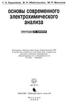 Основы современного электрохимического анализа.