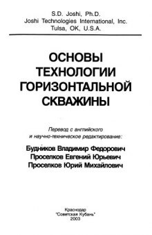 Основы технологии горизонтальной скважины