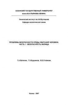 Проблемы безопасности среды обитания человека. Часть 1. Безопасность жилища: Учебное пособие