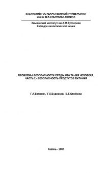 Проблемы безопасности среды обитания человека. Часть 2. Безопасность продуктов питания: Учебное пособие