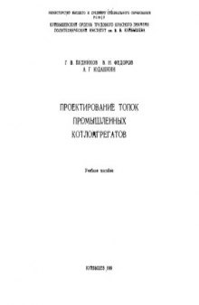 Проектирование топок промышленных котлоагрегатов