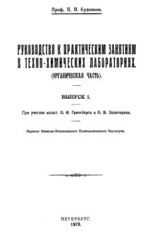 Руководство к практическим занятиям в техно-химических лабораториях. (Органическая часть). Вып. 1