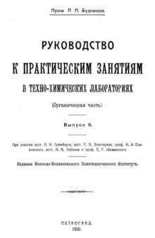 Руководство к практическим занятиям в техно-химических лабораториях. (Органическая часть). Вып. 2