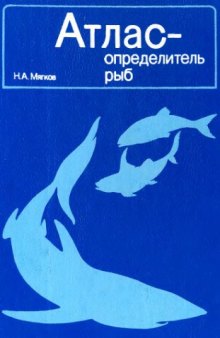 Атлас-определитель рыб. (школьнику,