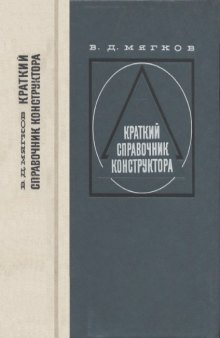 Краткий справочник конструктора.