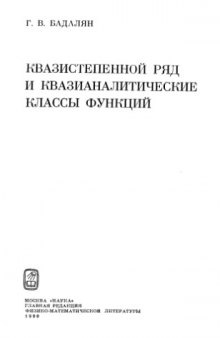 Квазистепенной ряд и квазианалитические классы функций