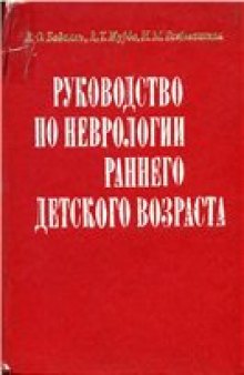 Руководство по неврологии раннего детского возраста