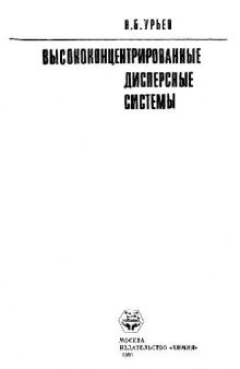 Высококонцентрированные дисперсные системы