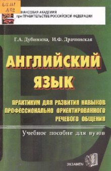 Английский язык. Практикум для развития навыков профессионально..