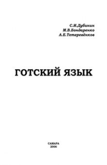 Готский язык: фонология, морфология, синтаксис и лексика, тексты и задания: учеб. пособие для студентов вузов по специализации 021700-''Зарубежная филология''