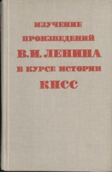 Изучение произведений В.И.Ленина в курсе Истории КПСС