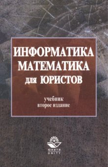 Информатика и математика для юристов. 2-е изд.