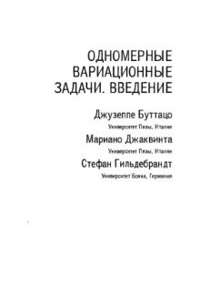 Одномерные вариационные задачи. Введение. 