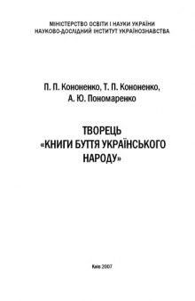 Творець Книги буття українського народу