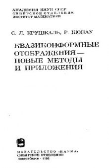 Квазиконформные отображения - новые методы и приложения