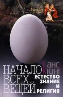 Начало всех вещей: Естествознание и религия