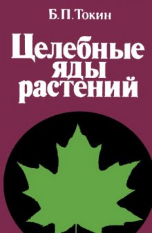 Целебные яды растений. Повесть о фитонцидах