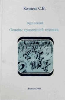 Основы криогенной техники