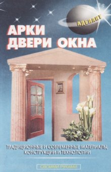 Арки. Двери. Окна