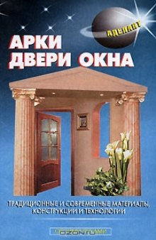 Арки. Двери. Окна. 