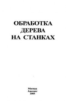 Обработка дерева на станке