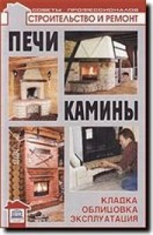 Печи и камины: кладка, облицовка, эксплуатация