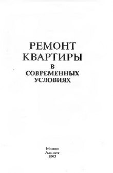 Ремонт квартиры в современных условиях