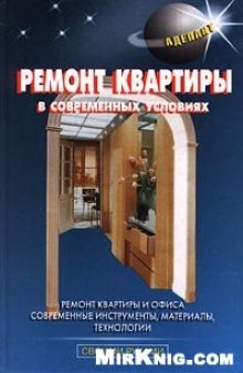 Ремонт квартиры в современных условиях