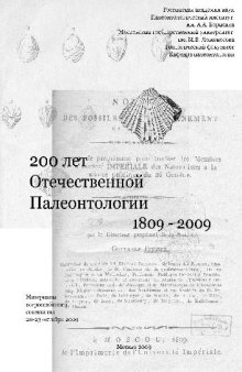 200 лет отечественной палеонтологии