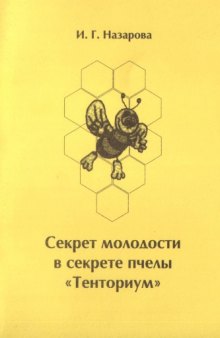 Апифитотерапия - Секрет молодости в секрете пчелы