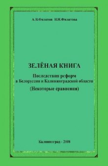 Зеленая книга : последствия реформ в Белоруссии и Калининградской области (некоторые сравнения)