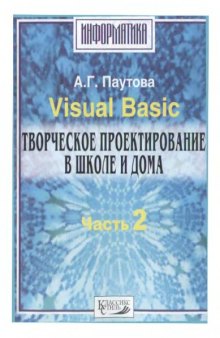 Visual Basic. Творческое проектирование в школе и дома. ч.2