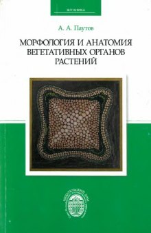 Морфология и анатомия вегетативных органов растений