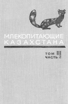 Млекопитающие Казахстана, Mammals of Kazakhstan, В 4-х т Т. 3. Ч. 2. Хищные