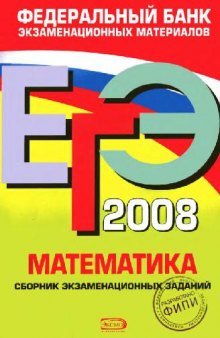 ЕГЭ 2008. Математика: сборник экзаменационных заданий