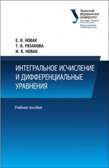 Интегральное исчисление и дифференциальные уравнения : учебное пособие