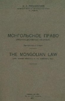 Монгольское право (преимущественно обычное). Исторический очерк