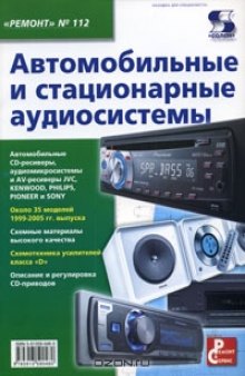 Автомобильные и стационарные аудиосистемы