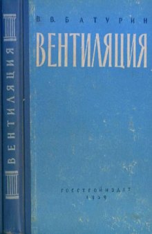 Отопление, вентиляция и газоснабжение. Вентиляция