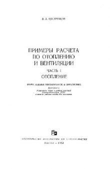 Примеры расчета по отоплению и вентиляции