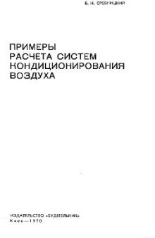 Примеры расчета систем кондиционирования воздуха