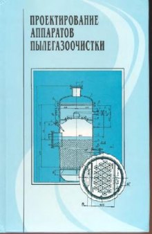 Проектирование аппаратов пылегазоочистки