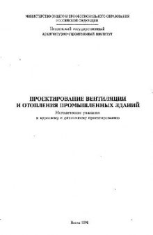 Проектирование вентиляции и отпопления промышленых зданий Методические указания