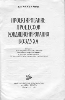 Проектирование процессов кондиционирования воздуха