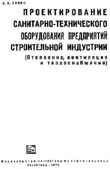 ПРОЕКТИРОВАНИЕ САНИТАРНО-ТЕХНИЧЕСКОГО ОБОРУДОВАНИЯ ПРЕДПРИЯТИЙ СТРОИТЕЛЬНОЙ ИНДУСТРИИ (Отопление, вентиляция и теплоснабжение)