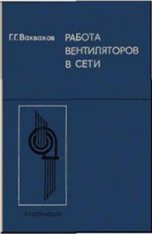 Работа вентиляторов в сети